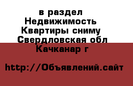  в раздел : Недвижимость » Квартиры сниму . Свердловская обл.,Качканар г.